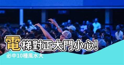 大門正對電梯|大門風水「10大禁忌」快檢查！輕則破財…重則衰全家。